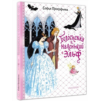 АСТ Прокофьева С.Л. "Белоснежка и маленький Эльф"