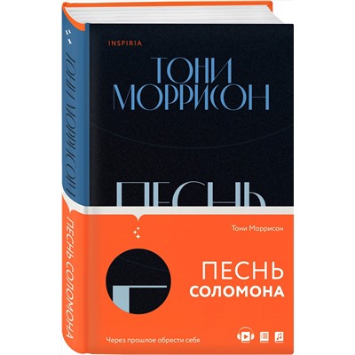 Эксмо Тони Моррисон "Песнь Соломона"