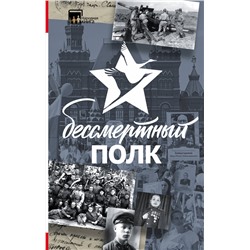 АСТ . "Бессмертный полк"