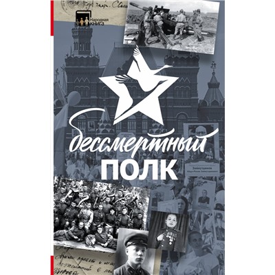 АСТ . "Бессмертный полк"