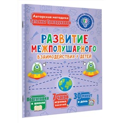 АСТ Трясорукова Т.П. "Развитие межполушарного взаимодействия у детей"