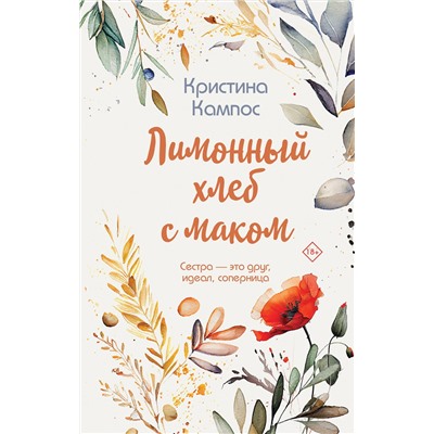 Эксмо Кристина Кампос "Лимонный хлеб с маком"