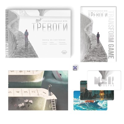 Трансформационная игра «Тревоги. Выход из состояния», 16+, игровое поле, 80 карт: 80 МАК, 20 посланий