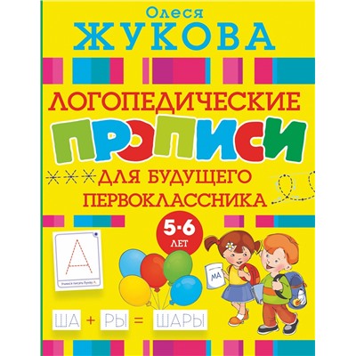 АСТ Олеся Жукова "Логопедические прописи для будущего первоклассника"