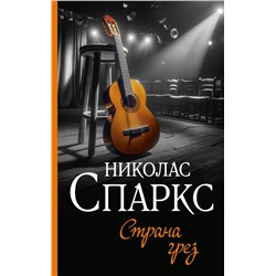 428486 АСТ Николас Спаркс "Страна грез"