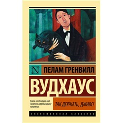 АСТ Пелам Гренвилл Вудхаус "Так держать, Дживс!"