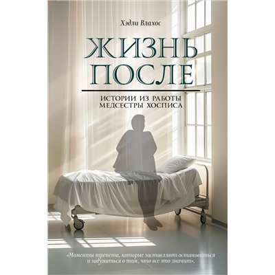 АСТ Хэдли Влахос "Жизнь после. Истории из работы медсестры хосписа"