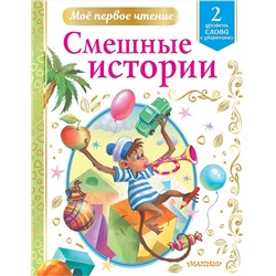 АСТ Драгунский В.Ю., Успенский Э.Н., Зощенко М.М. и др. "Смешные истории"