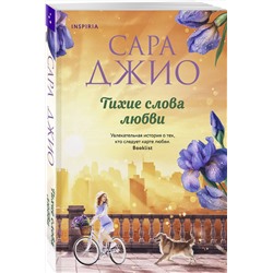 Эксмо Сара Джио "Тихие слова любви"