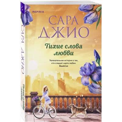 Эксмо Сара Джио "Тихие слова любви"