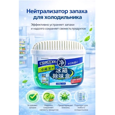 Поглотитель запаха для холодильника, 120 мл