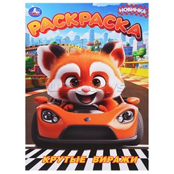 Крутые виражи. Раскраска