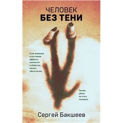 Эксмо Сергей Бакшеев "Человек без тени"