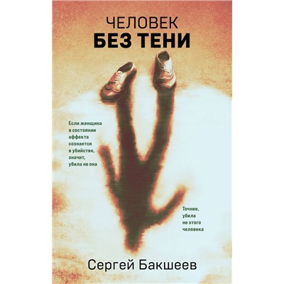 Эксмо Сергей Бакшеев "Человек без тени"