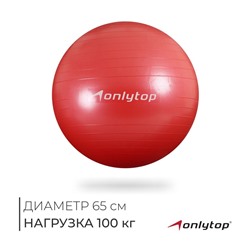 УЦЕНКА Фитбол ONLYTOP, d=65 см, 900 г, антивзрыв, красный