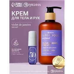 Крем для рук и тела парфюмированный, аромат Violet de Janeiro, 300 мл, laPOETIQUE