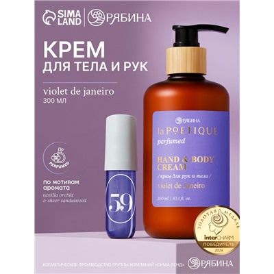 Крем для рук и тела парфюмированный, аромат Violet de Janeiro, 300 мл, laPOETIQUE