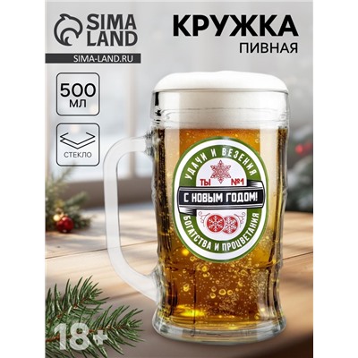 Кружка новогодняя пивная «Удачи и везения!», 500 мл