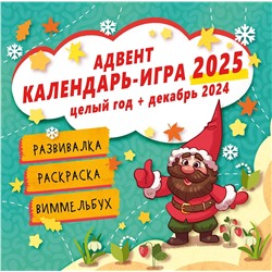 АСТ Звонцова О.А. "Адвент календарь-игра"