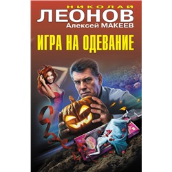 Эксмо Николай Леонов, Алексей Макеев "Игра на одевание"