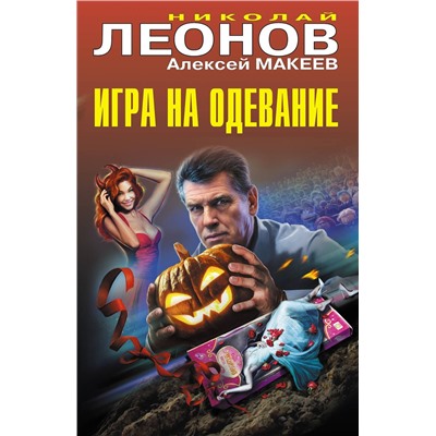 Эксмо Николай Леонов, Алексей Макеев "Игра на одевание"