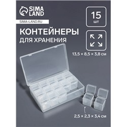 Органайзер для хранения мелочей, 15 баночек, в контейнере, 13.5×8.5×3.8 см, прозрачный