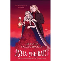 Эксмо Светлана Поделинская "Луна убывает"