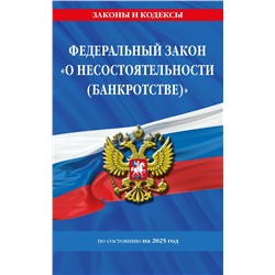 Эксмо "ФЗ "О несостоятельности (банкротстве)" по сост. на 2025 / ФЗ №127-ФЗ"