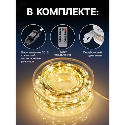 Гирлянда «Нить» 200 м роса, IP44, серебристая нить, 2000 LED, пульт, 36 В, свечение тёплое белое