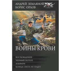 375649 АСТ Андрей Земляной, Борис Орлов "Войны крови"
