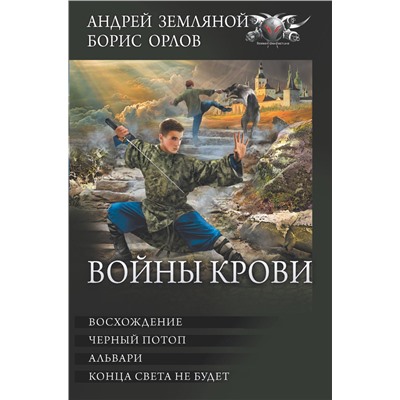 375649 АСТ Андрей Земляной, Борис Орлов "Войны крови"