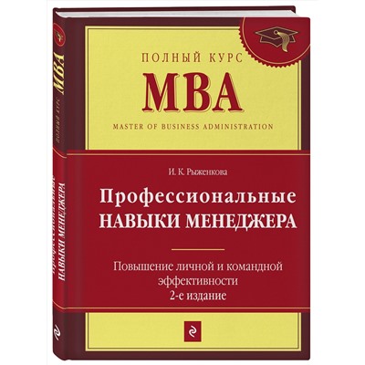 Эксмо Ирина Рыженкова "Профессиональные навыки менеджера. Повышение личной и командной эффективности. 2-е изд."