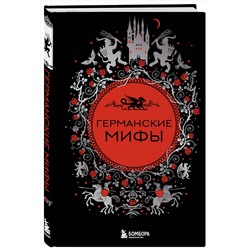 Эксмо "Германские мифы"