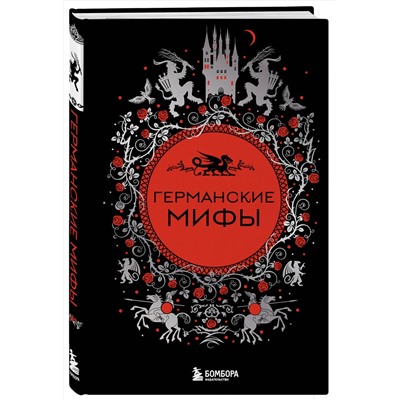 Эксмо "Германские мифы"
