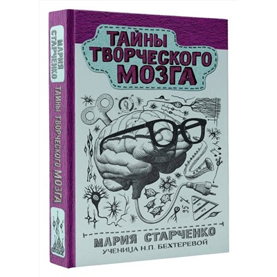АСТ Старченко М.Г. "Тайны творческого мозга"