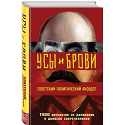 Эксмо <> "Усы и брови. Советский политический анекдот"