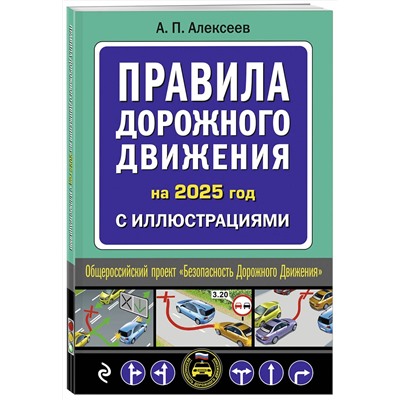 Эксмо А.П. Алексеев "Правила дорожного движения 2025 с иллюстрациями"