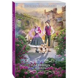 Эксмо Ирина Фельдман "Пленница ведьмака"