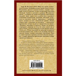 АСТ Ян Потоцкий "Рукопись, найденная в Сарагосе"