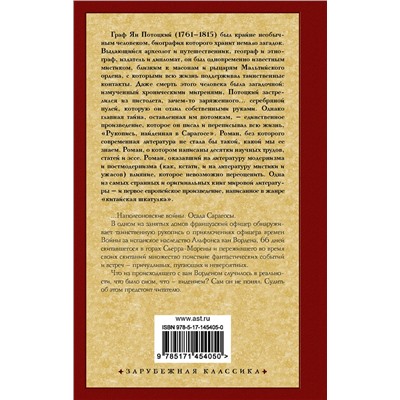 АСТ Ян Потоцкий "Рукопись, найденная в Сарагосе"