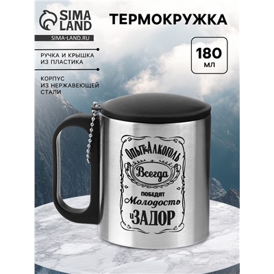 Термокружка «Опыт и алкоголь», 180 мл, 8.5×6.8 см