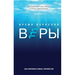Эксмо Владимир Легойда, Елена Яковлева "Время взрослой веры. Как сохранить связь с вечностью"