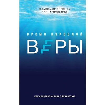 Эксмо Владимир Легойда, Елена Яковлева "Время взрослой веры. Как сохранить связь с вечностью"