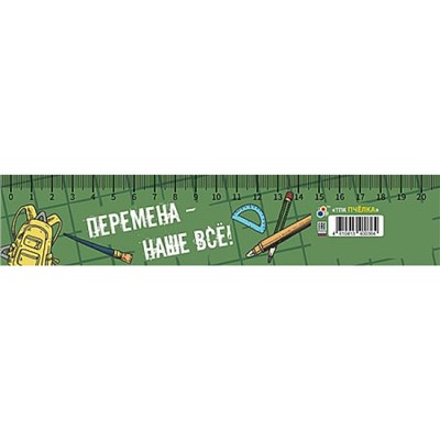 Закладка-линейка 20 см "ПЕРЕМЕНА 2026" ЗЛ-20 Пчелка