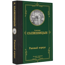 АСТ Александр Исаевич Солженицын "Раковый корпус"