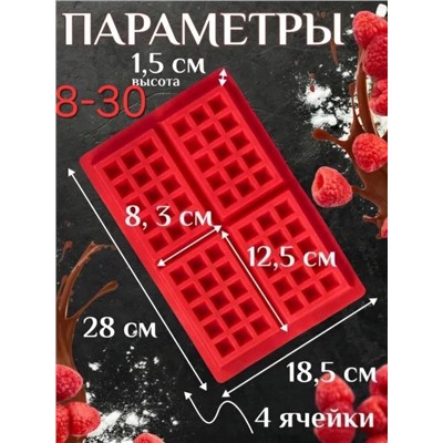 Форма для выпечки вафель силиконовая