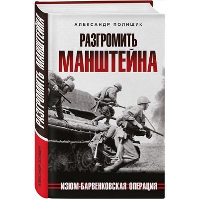 Эксмо Александр Полищук "Разгромить Манштейна. Изюм-Барвенковская операция"