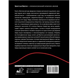 АСТ Эрнесто де Мартино "Магический мир: введение в историю магического мышления"