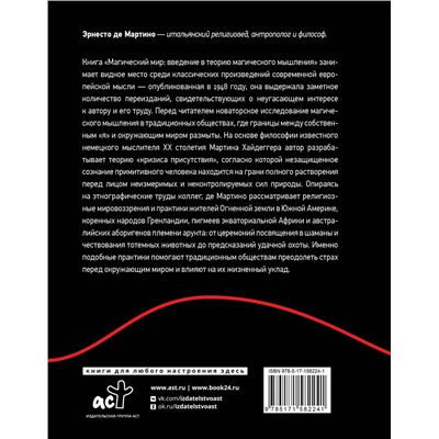 АСТ Эрнесто де Мартино "Магический мир: введение в историю магического мышления"