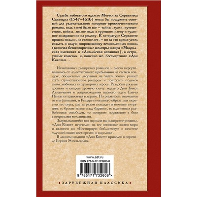 527474 АСТ Мигель де Сервантес Сааведра "Дон Кихот"